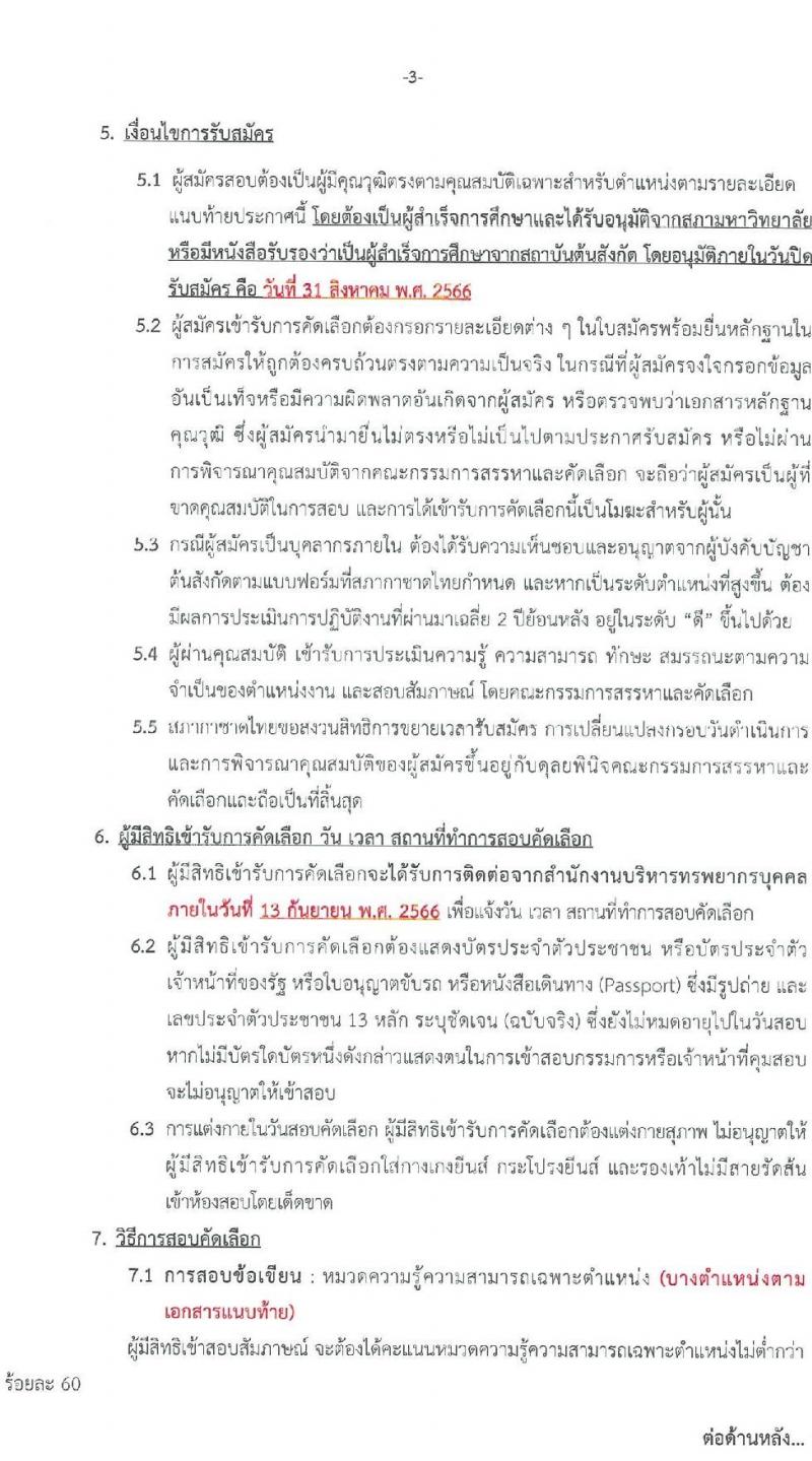 สภากาชาดไทย รับสมัครสอบแข่งขันเพื่อจ้างเป็นบุคลากรสัญญาจ้างรายปี จำนวน 4 ตำแหน่ง 4 อัตรา (วุฒิ ม.3 ม.6 ป.ตรี) รับสมัครสอบทางอินเทอร์เน็ตตั้งแต่วันที่ 11-31 ส.ค. 2566