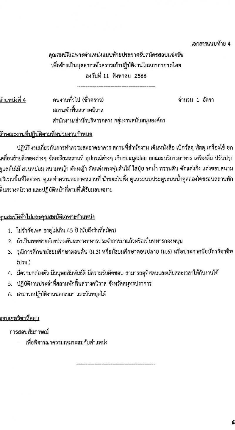 สภากาชาดไทย รับสมัครสอบแข่งขันเพื่อจ้างเป็นบุคลากรสัญญาจ้างรายปี จำนวน 4 ตำแหน่ง 4 อัตรา (วุฒิ ม.3 ม.6 ป.ตรี) รับสมัครสอบทางอินเทอร์เน็ตตั้งแต่วันที่ 11-31 ส.ค. 2566