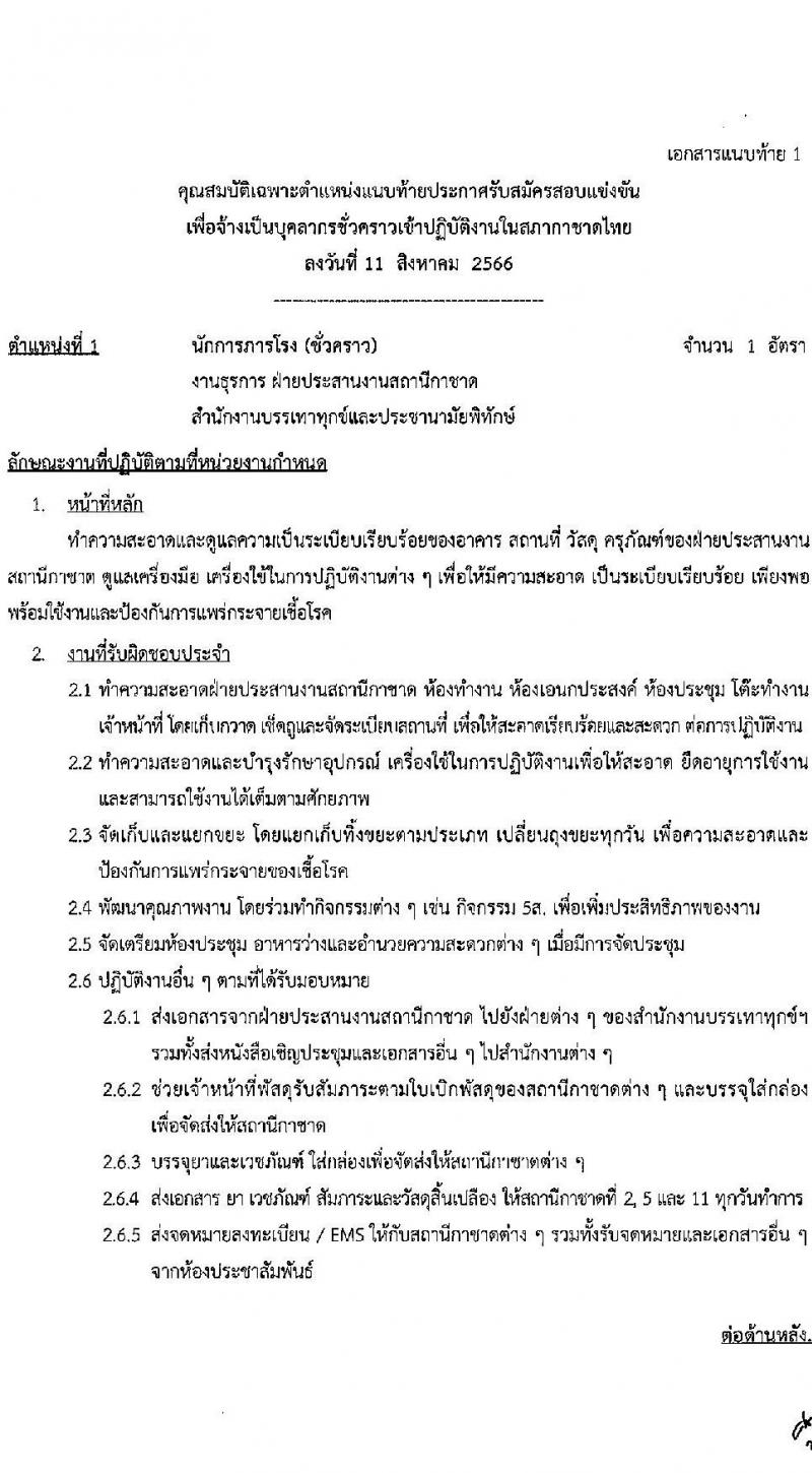 สภากาชาดไทย รับสมัครสอบแข่งขันเพื่อจ้างเป็นบุคลากรสัญญาจ้างรายปี จำนวน 4 ตำแหน่ง 4 อัตรา (วุฒิ ม.3 ม.6 ป.ตรี) รับสมัครสอบทางอินเทอร์เน็ตตั้งแต่วันที่ 11-31 ส.ค. 2566