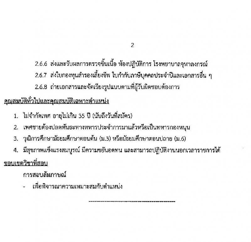 สภากาชาดไทย รับสมัครสอบแข่งขันเพื่อจ้างเป็นบุคลากรสัญญาจ้างรายปี จำนวน 4 ตำแหน่ง 4 อัตรา (วุฒิ ม.3 ม.6 ป.ตรี) รับสมัครสอบทางอินเทอร์เน็ตตั้งแต่วันที่ 11-31 ส.ค. 2566