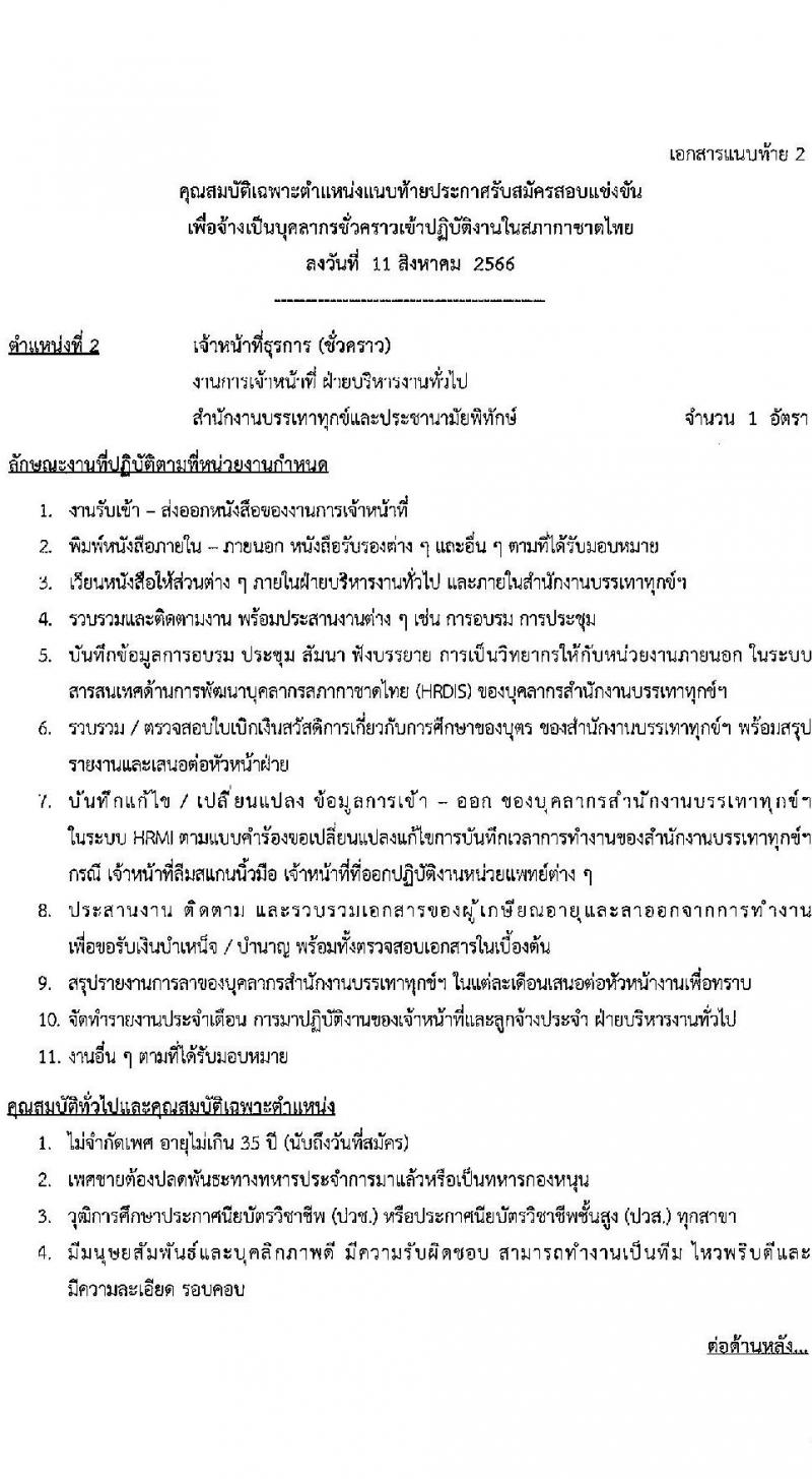 สภากาชาดไทย รับสมัครสอบแข่งขันเพื่อจ้างเป็นบุคลากรสัญญาจ้างรายปี จำนวน 4 ตำแหน่ง 4 อัตรา (วุฒิ ม.3 ม.6 ป.ตรี) รับสมัครสอบทางอินเทอร์เน็ตตั้งแต่วันที่ 11-31 ส.ค. 2566