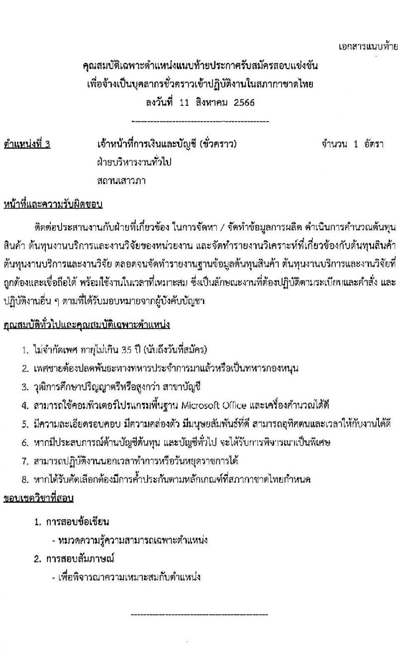 สภากาชาดไทย รับสมัครสอบแข่งขันเพื่อจ้างเป็นบุคลากรสัญญาจ้างรายปี จำนวน 4 ตำแหน่ง 4 อัตรา (วุฒิ ม.3 ม.6 ป.ตรี) รับสมัครสอบทางอินเทอร์เน็ตตั้งแต่วันที่ 11-31 ส.ค. 2566