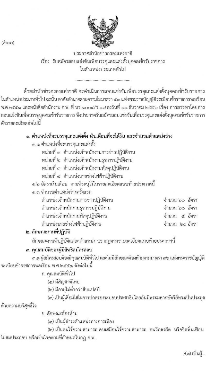 สำนักข่าวกรองแห่งชาติ รับสมัครสอบแข่งขันเพื่อบรรจุและแต่งตั้งบุคคลเข้ารับราชการประเภททั่วไป จำนวน 4 ตำแหน่ง ครั้งแรก 65 อัตรา (วุฒิ ปวส.หรือเทียบเท่า) รับสมัครสอบทางอินเทอร์เน็ตตั้งแต่วันที่ 22 ส.ค. – 14 ก.ย. 2566