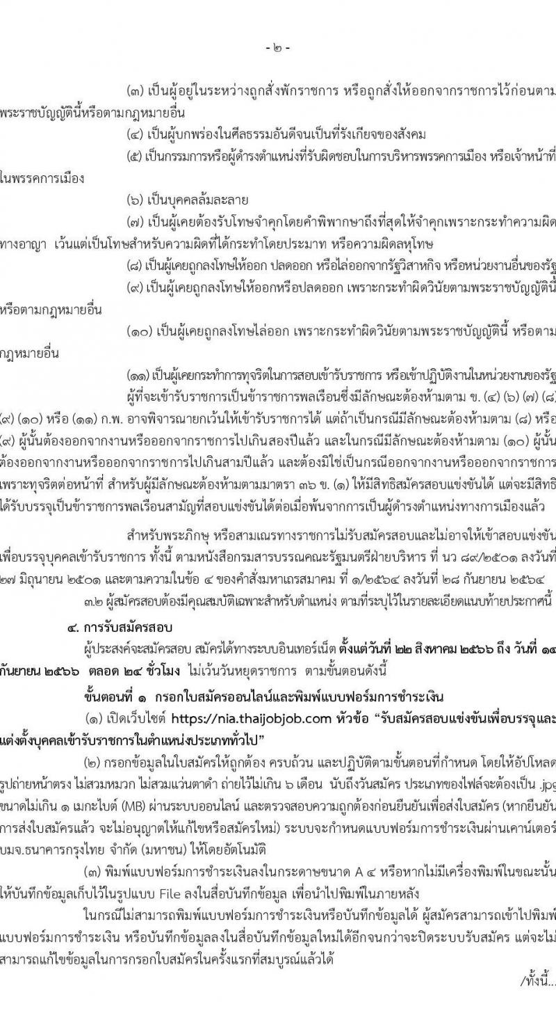 สำนักข่าวกรองแห่งชาติ รับสมัครสอบแข่งขันเพื่อบรรจุและแต่งตั้งบุคคลเข้ารับราชการประเภททั่วไป จำนวน 4 ตำแหน่ง ครั้งแรก 65 อัตรา (วุฒิ ปวส.หรือเทียบเท่า) รับสมัครสอบทางอินเทอร์เน็ตตั้งแต่วันที่ 22 ส.ค. – 14 ก.ย. 2566