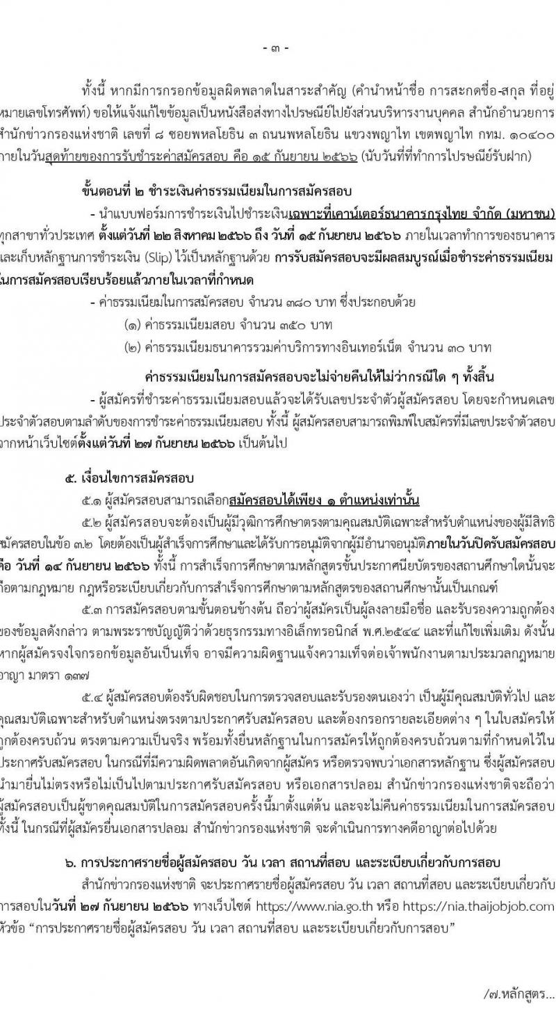 สำนักข่าวกรองแห่งชาติ รับสมัครสอบแข่งขันเพื่อบรรจุและแต่งตั้งบุคคลเข้ารับราชการประเภททั่วไป จำนวน 4 ตำแหน่ง ครั้งแรก 65 อัตรา (วุฒิ ปวส.หรือเทียบเท่า) รับสมัครสอบทางอินเทอร์เน็ตตั้งแต่วันที่ 22 ส.ค. – 14 ก.ย. 2566