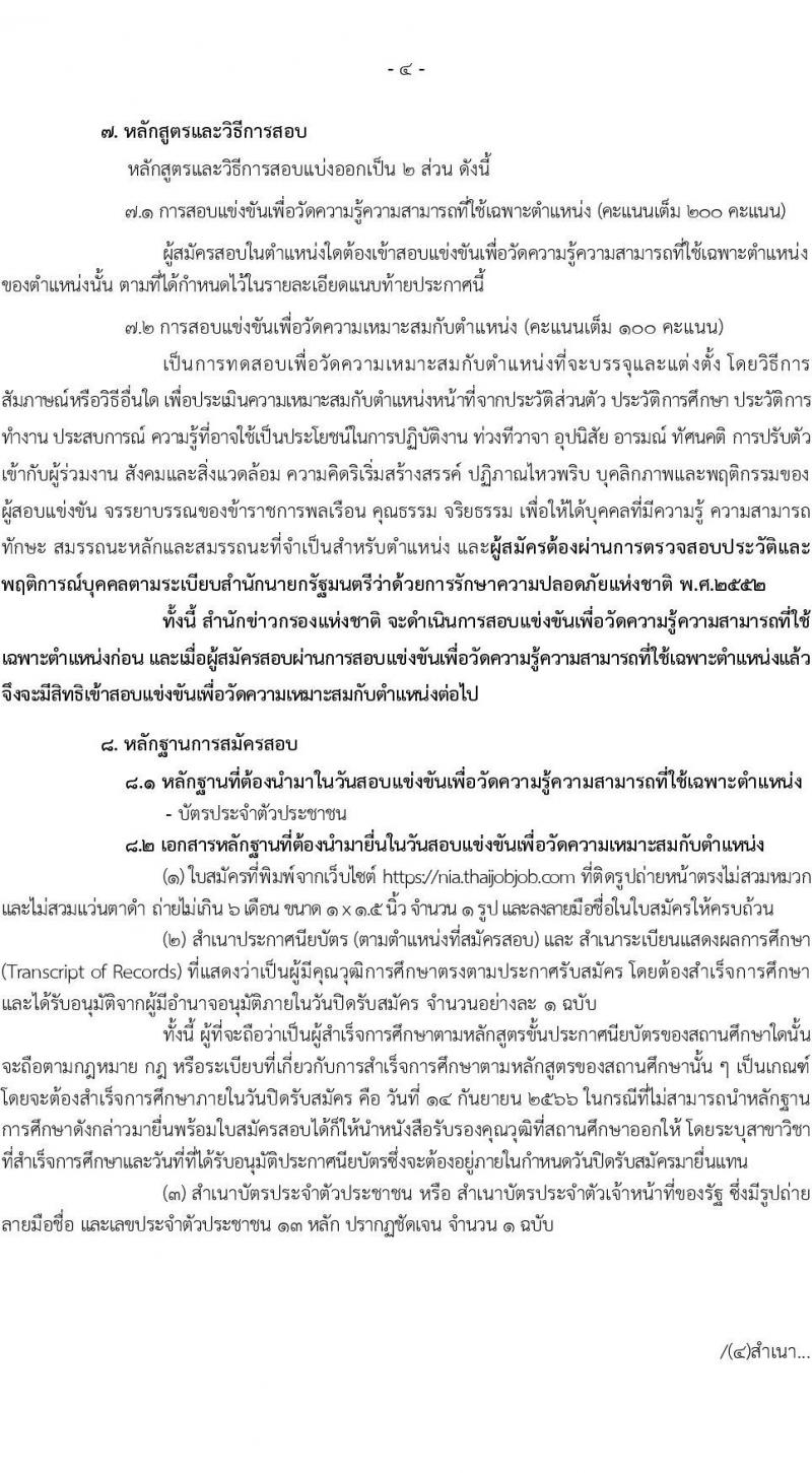 สำนักข่าวกรองแห่งชาติ รับสมัครสอบแข่งขันเพื่อบรรจุและแต่งตั้งบุคคลเข้ารับราชการประเภททั่วไป จำนวน 4 ตำแหน่ง ครั้งแรก 65 อัตรา (วุฒิ ปวส.หรือเทียบเท่า) รับสมัครสอบทางอินเทอร์เน็ตตั้งแต่วันที่ 22 ส.ค. – 14 ก.ย. 2566
