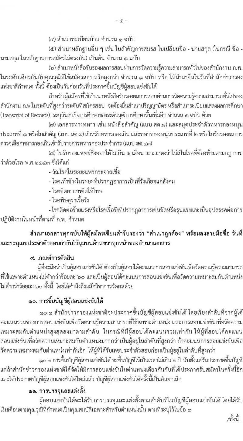 สำนักข่าวกรองแห่งชาติ รับสมัครสอบแข่งขันเพื่อบรรจุและแต่งตั้งบุคคลเข้ารับราชการประเภททั่วไป จำนวน 4 ตำแหน่ง ครั้งแรก 65 อัตรา (วุฒิ ปวส.หรือเทียบเท่า) รับสมัครสอบทางอินเทอร์เน็ตตั้งแต่วันที่ 22 ส.ค. – 14 ก.ย. 2566