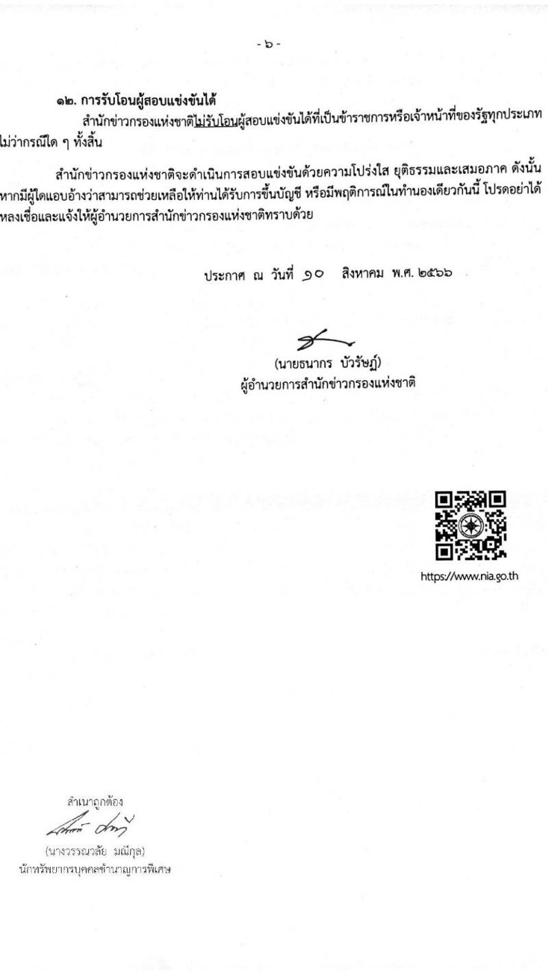 สำนักข่าวกรองแห่งชาติ รับสมัครสอบแข่งขันเพื่อบรรจุและแต่งตั้งบุคคลเข้ารับราชการประเภททั่วไป จำนวน 4 ตำแหน่ง ครั้งแรก 65 อัตรา (วุฒิ ปวส.หรือเทียบเท่า) รับสมัครสอบทางอินเทอร์เน็ตตั้งแต่วันที่ 22 ส.ค. – 14 ก.ย. 2566