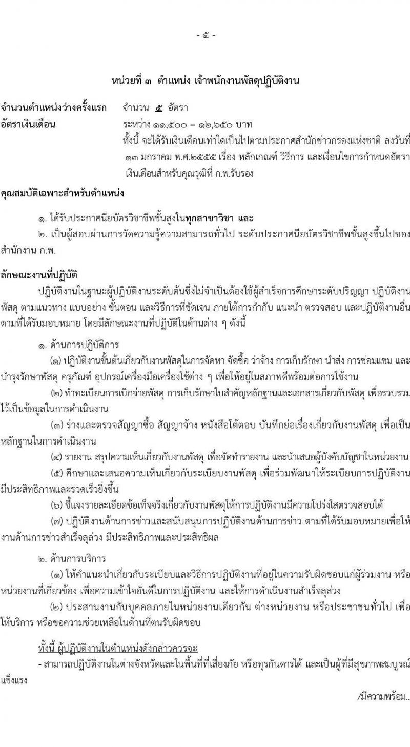สำนักข่าวกรองแห่งชาติ รับสมัครสอบแข่งขันเพื่อบรรจุและแต่งตั้งบุคคลเข้ารับราชการประเภททั่วไป จำนวน 4 ตำแหน่ง ครั้งแรก 65 อัตรา (วุฒิ ปวส.หรือเทียบเท่า) รับสมัครสอบทางอินเทอร์เน็ตตั้งแต่วันที่ 22 ส.ค. – 14 ก.ย. 2566