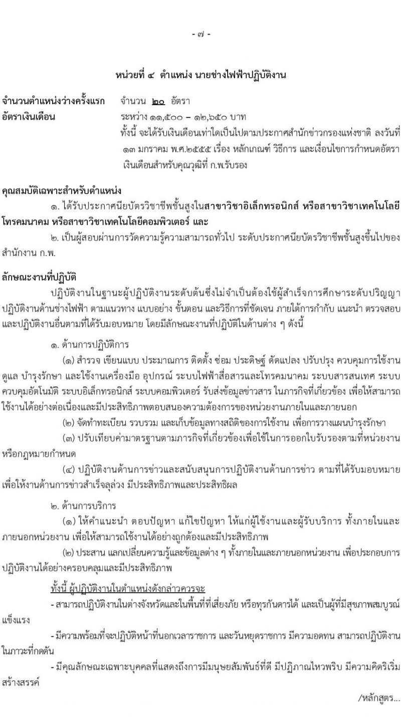 สำนักข่าวกรองแห่งชาติ รับสมัครสอบแข่งขันเพื่อบรรจุและแต่งตั้งบุคคลเข้ารับราชการประเภททั่วไป จำนวน 4 ตำแหน่ง ครั้งแรก 65 อัตรา (วุฒิ ปวส.หรือเทียบเท่า) รับสมัครสอบทางอินเทอร์เน็ตตั้งแต่วันที่ 22 ส.ค. – 14 ก.ย. 2566