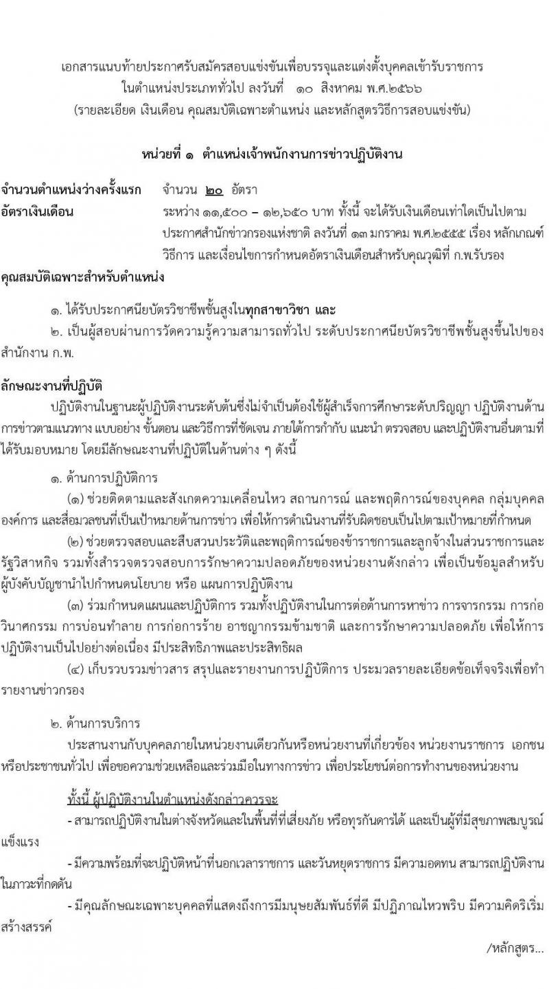 สำนักข่าวกรองแห่งชาติ รับสมัครสอบแข่งขันเพื่อบรรจุและแต่งตั้งบุคคลเข้ารับราชการประเภททั่วไป จำนวน 4 ตำแหน่ง ครั้งแรก 65 อัตรา (วุฒิ ปวส.หรือเทียบเท่า) รับสมัครสอบทางอินเทอร์เน็ตตั้งแต่วันที่ 22 ส.ค. – 14 ก.ย. 2566