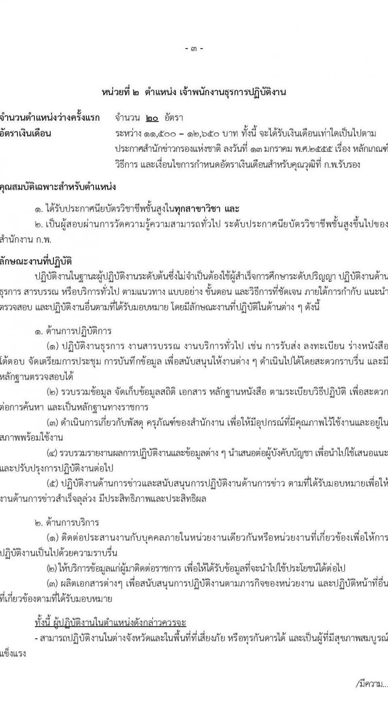 สำนักข่าวกรองแห่งชาติ รับสมัครสอบแข่งขันเพื่อบรรจุและแต่งตั้งบุคคลเข้ารับราชการประเภททั่วไป จำนวน 4 ตำแหน่ง ครั้งแรก 65 อัตรา (วุฒิ ปวส.หรือเทียบเท่า) รับสมัครสอบทางอินเทอร์เน็ตตั้งแต่วันที่ 22 ส.ค. – 14 ก.ย. 2566