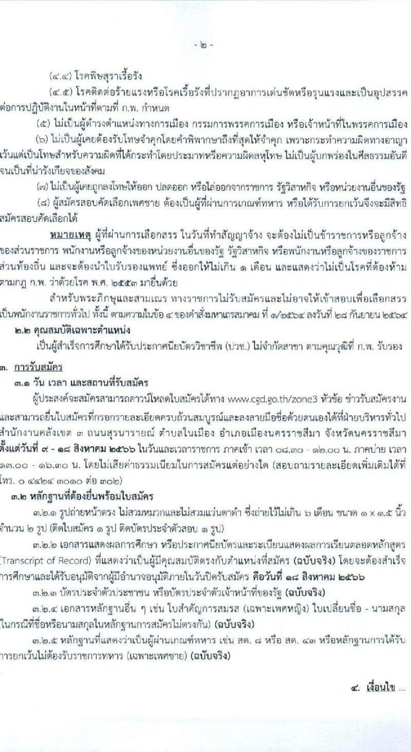กรมบัญชีกลาง สำนักงานคลังเขต 3 และสำนักงานคลังจังหวัดในเขตพื้นที่ รับสมัครบุคคลเพื่อเลือกสรรเป็นพนักงานราชการทั่วไป จำนวน 2 อัตรา (วุฒิ ปวช.) รับสมัครสอบตั้งแต่วันที่ 9-18 ส.ค. 2566