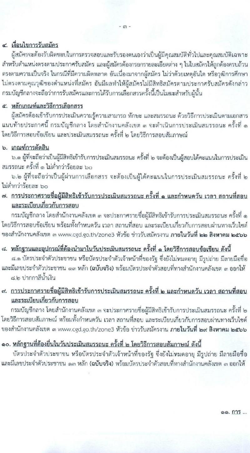 กรมบัญชีกลาง สำนักงานคลังเขต 3 และสำนักงานคลังจังหวัดในเขตพื้นที่ รับสมัครบุคคลเพื่อเลือกสรรเป็นพนักงานราชการทั่วไป จำนวน 2 อัตรา (วุฒิ ปวช.) รับสมัครสอบตั้งแต่วันที่ 9-18 ส.ค. 2566