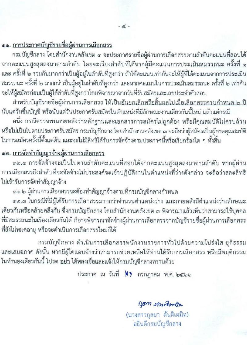 กรมบัญชีกลาง สำนักงานคลังเขต 3 และสำนักงานคลังจังหวัดในเขตพื้นที่ รับสมัครบุคคลเพื่อเลือกสรรเป็นพนักงานราชการทั่วไป จำนวน 2 อัตรา (วุฒิ ปวช.) รับสมัครสอบตั้งแต่วันที่ 9-18 ส.ค. 2566