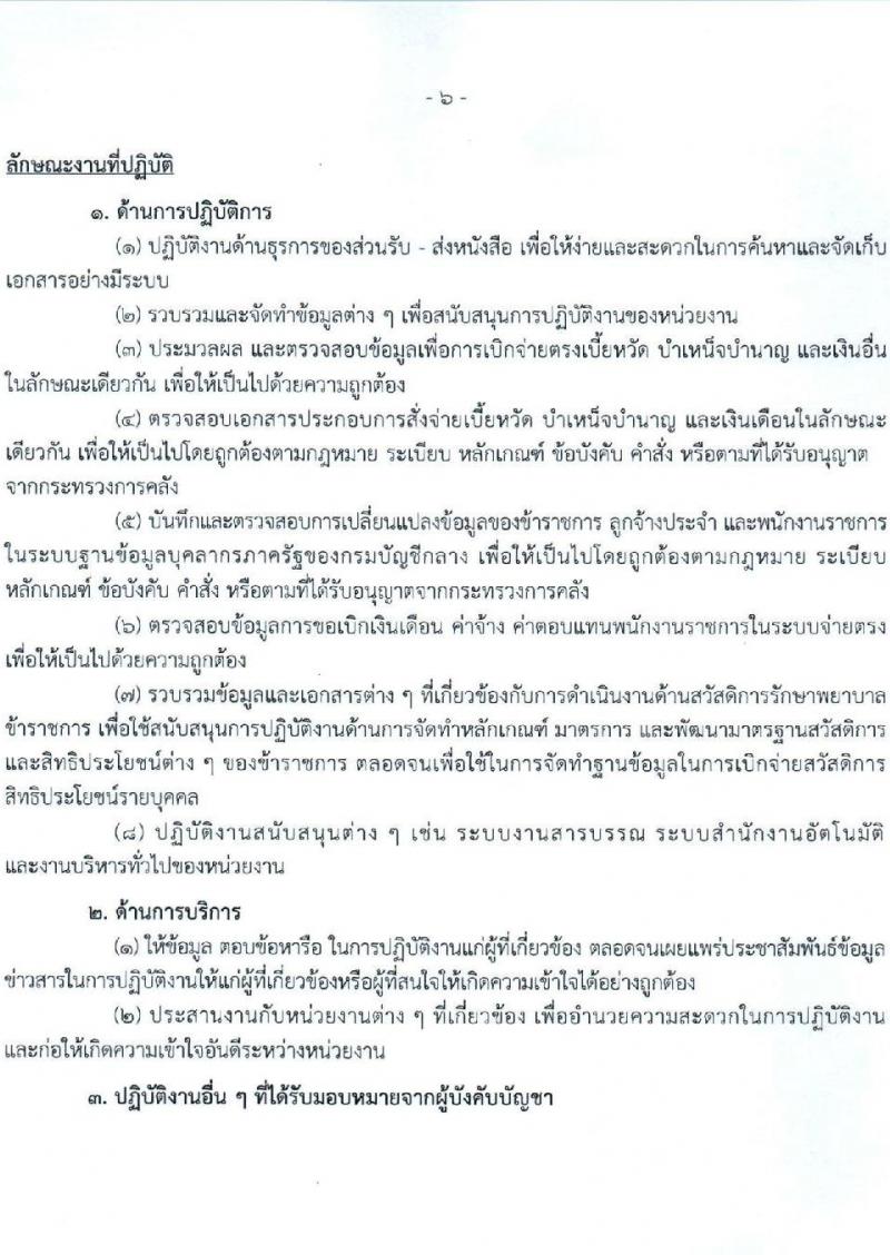 กรมบัญชีกลาง สำนักงานคลังเขต 3 และสำนักงานคลังจังหวัดในเขตพื้นที่ รับสมัครบุคคลเพื่อเลือกสรรเป็นพนักงานราชการทั่วไป จำนวน 2 อัตรา (วุฒิ ปวช.) รับสมัครสอบตั้งแต่วันที่ 9-18 ส.ค. 2566