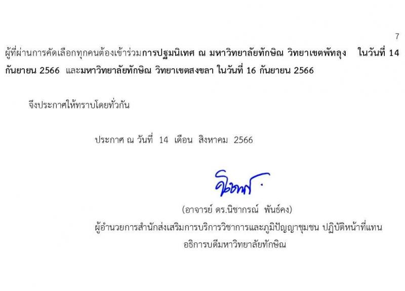 มหาวิทยาลัยทักษิณ รับสมัครบุคคลเพื่อจ้างเหมาบริการ จำนวน 3 ตำแหน่ง 260 อัตรา (วุฒิ ไม่ต่ำกว่า ป.4 ปวส. ป.ตรี) รับสมัครสอบยื่นสมัครทางออนไลน์ทางเฟซบุ๊คตั้งแต่ 14-30 ส.ค. 2566