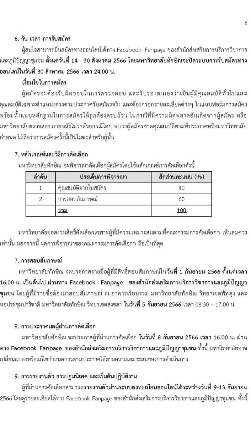 มหาวิทยาลัยทักษิณ รับสมัครบุคคลเพื่อจ้างเหมาบริการ จำนวน 3 ตำแหน่ง 260 อัตรา (วุฒิ ไม่ต่ำกว่า ป.4 ปวส. ป.ตรี) รับสมัครสอบยื่นสมัครทางออนไลน์ทางเฟซบุ๊คตั้งแต่ 14-30 ส.ค. 2566