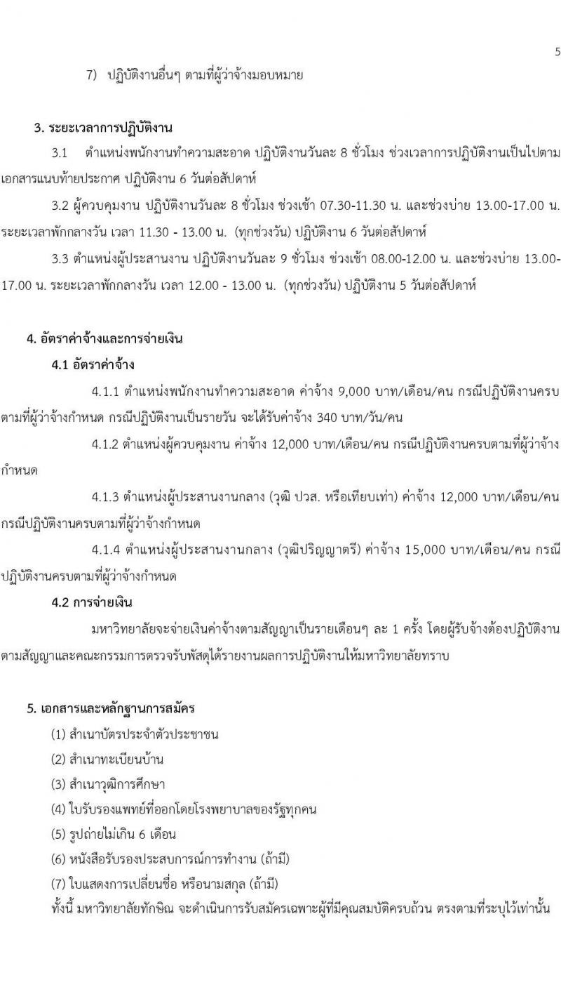 มหาวิทยาลัยทักษิณ รับสมัครบุคคลเพื่อจ้างเหมาบริการ จำนวน 3 ตำแหน่ง 260 อัตรา (วุฒิ ไม่ต่ำกว่า ป.4 ปวส. ป.ตรี) รับสมัครสอบยื่นสมัครทางออนไลน์ทางเฟซบุ๊คตั้งแต่ 14-30 ส.ค. 2566