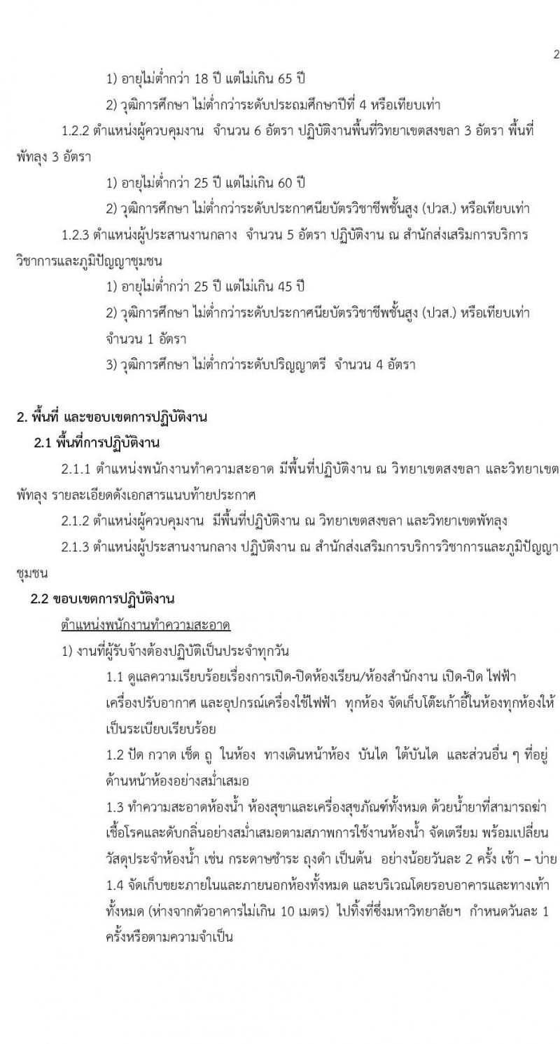 มหาวิทยาลัยทักษิณ รับสมัครบุคคลเพื่อจ้างเหมาบริการ จำนวน 3 ตำแหน่ง 260 อัตรา (วุฒิ ไม่ต่ำกว่า ป.4 ปวส. ป.ตรี) รับสมัครสอบยื่นสมัครทางออนไลน์ทางเฟซบุ๊คตั้งแต่ 14-30 ส.ค. 2566