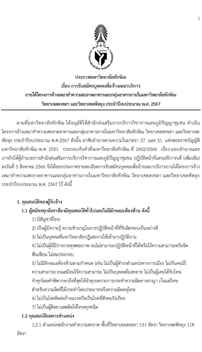 มหาวิทยาลัยทักษิณ รับสมัครบุคคลเพื่อจ้างเหมาบริการ จำนวน 3 ตำแหน่ง 260 อัตรา (วุฒิ ไม่ต่ำกว่า ป.4 ปวส. ป.ตรี) รับสมัครสอบยื่นสมัครทางออนไลน์ทางเฟซบุ๊คตั้งแต่ 14-30 ส.ค. 2566