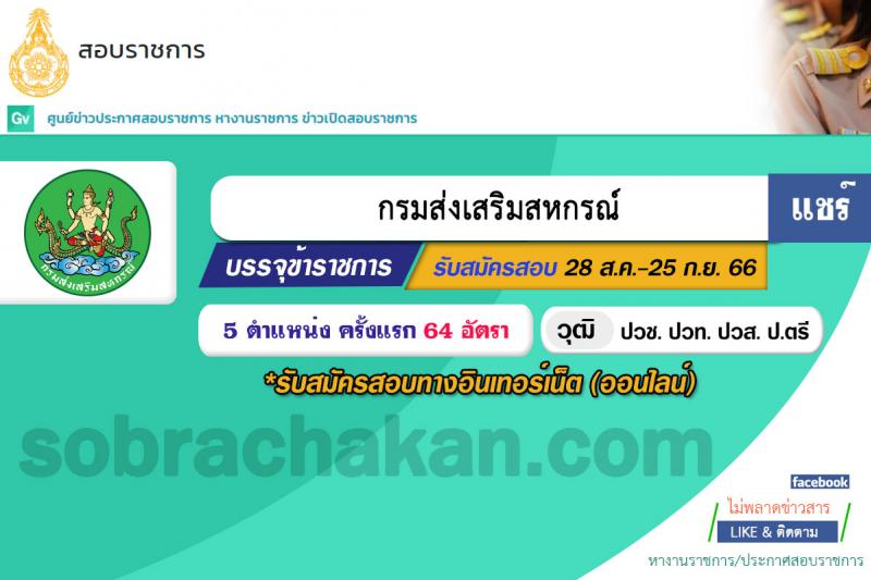 กรมส่งเสริมสหกรณ์ รับสมัครสอบแข่งขันเพื่อบรรจุและแต่งตั้งบุคคลเข้ารับราชการ จำนวน 5 ตำแหน่ง 64 ครั้งแรก อัตรา (วุฒิ ปวช. ปวท. ปวส.หรือเทียบเท่า ป.ตรี) รับสมัครสอบทางอินเทอร์เน็ตตั้งแต่วันที่ 28 ส.ค. – 15 ก.ย. 2566