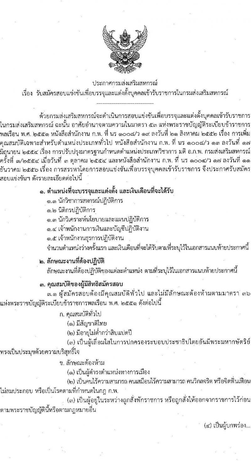 กรมส่งเสริมสหกรณ์ รับสมัครสอบแข่งขันเพื่อบรรจุและแต่งตั้งบุคคลเข้ารับราชการ จำนวน 5 ตำแหน่ง 64 ครั้งแรก อัตรา (วุฒิ ปวช. ปวท. ปวส.หรือเทียบเท่า ป.ตรี) รับสมัครสอบทางอินเทอร์เน็ตตั้งแต่วันที่ 28 ส.ค. – 15 ก.ย. 2566