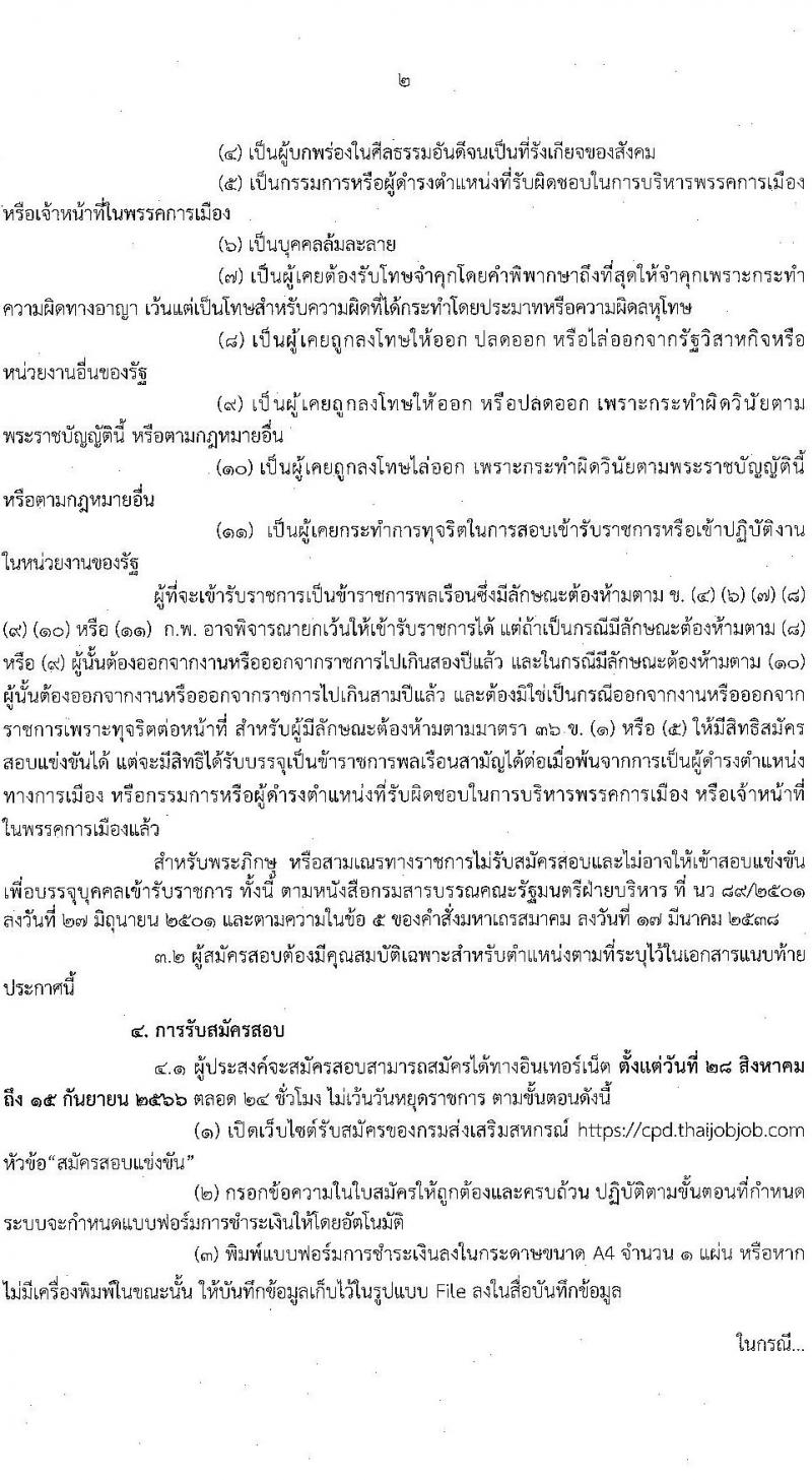 กรมส่งเสริมสหกรณ์ รับสมัครสอบแข่งขันเพื่อบรรจุและแต่งตั้งบุคคลเข้ารับราชการ จำนวน 5 ตำแหน่ง 64 ครั้งแรก อัตรา (วุฒิ ปวช. ปวท. ปวส.หรือเทียบเท่า ป.ตรี) รับสมัครสอบทางอินเทอร์เน็ตตั้งแต่วันที่ 28 ส.ค. – 15 ก.ย. 2566