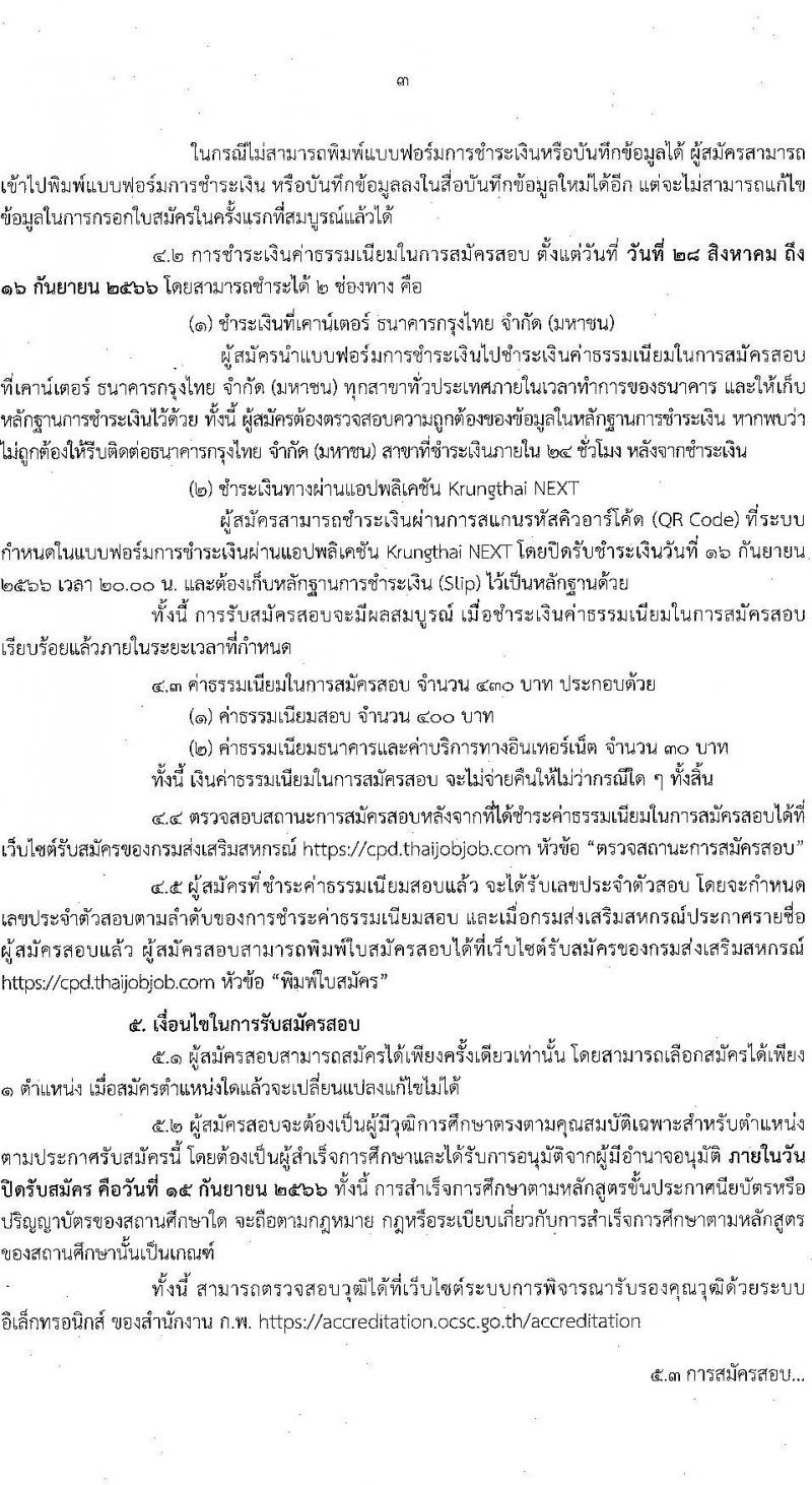 กรมส่งเสริมสหกรณ์ รับสมัครสอบแข่งขันเพื่อบรรจุและแต่งตั้งบุคคลเข้ารับราชการ จำนวน 5 ตำแหน่ง 64 ครั้งแรก อัตรา (วุฒิ ปวช. ปวท. ปวส.หรือเทียบเท่า ป.ตรี) รับสมัครสอบทางอินเทอร์เน็ตตั้งแต่วันที่ 28 ส.ค. – 15 ก.ย. 2566