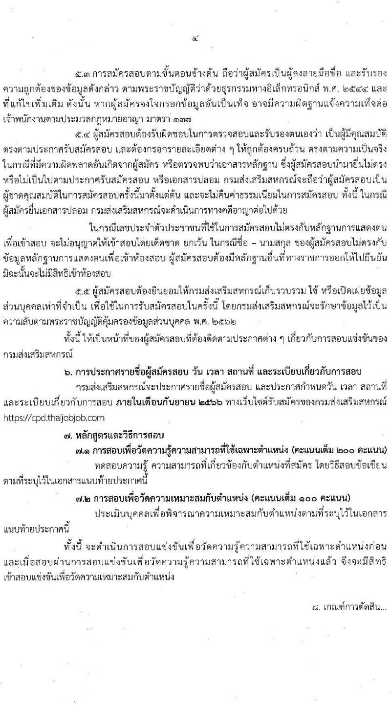 กรมส่งเสริมสหกรณ์ รับสมัครสอบแข่งขันเพื่อบรรจุและแต่งตั้งบุคคลเข้ารับราชการ จำนวน 5 ตำแหน่ง 64 ครั้งแรก อัตรา (วุฒิ ปวช. ปวท. ปวส.หรือเทียบเท่า ป.ตรี) รับสมัครสอบทางอินเทอร์เน็ตตั้งแต่วันที่ 28 ส.ค. – 15 ก.ย. 2566