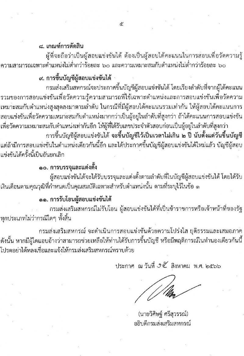 กรมส่งเสริมสหกรณ์ รับสมัครสอบแข่งขันเพื่อบรรจุและแต่งตั้งบุคคลเข้ารับราชการ จำนวน 5 ตำแหน่ง 64 ครั้งแรก อัตรา (วุฒิ ปวช. ปวท. ปวส.หรือเทียบเท่า ป.ตรี) รับสมัครสอบทางอินเทอร์เน็ตตั้งแต่วันที่ 28 ส.ค. – 15 ก.ย. 2566