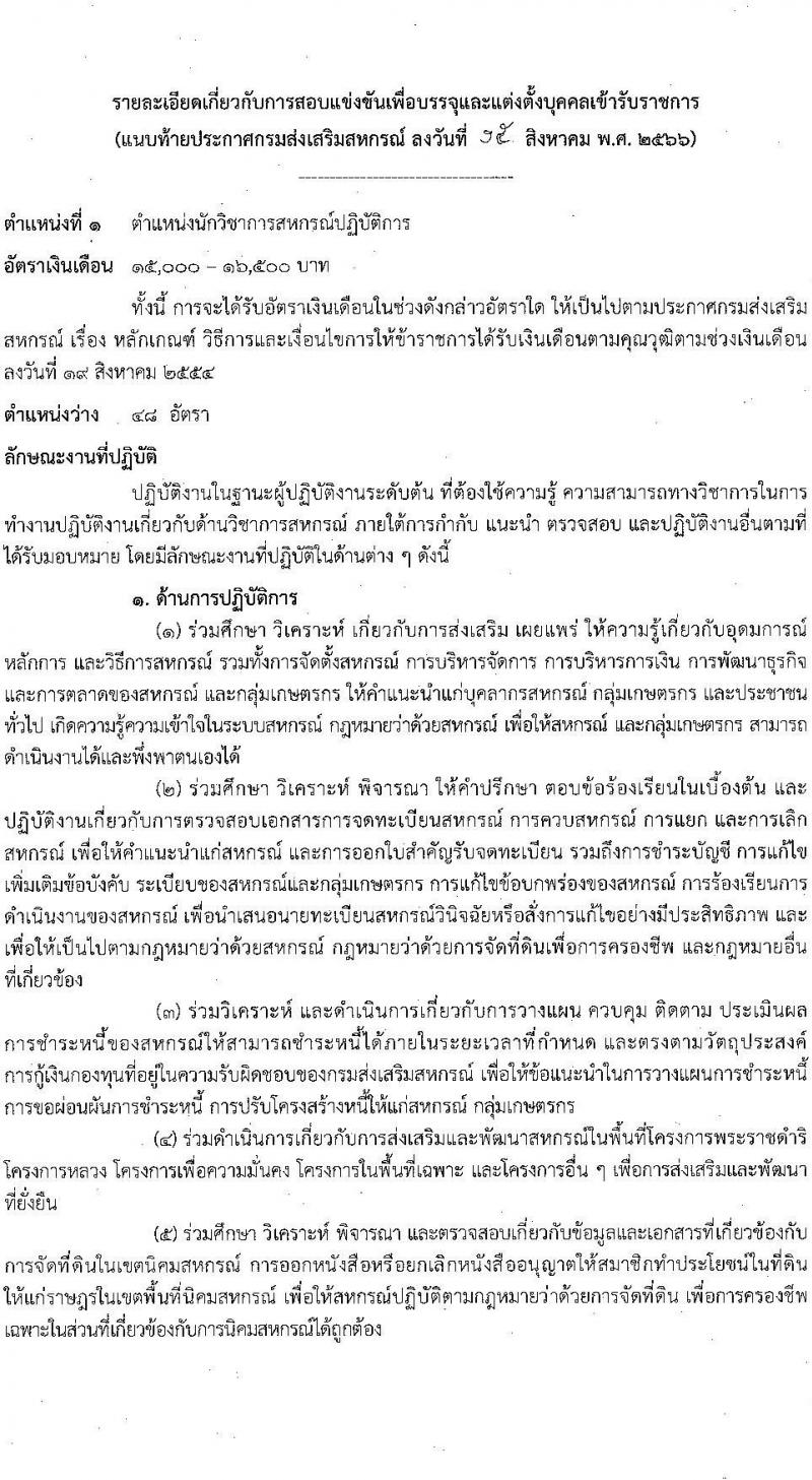 กรมส่งเสริมสหกรณ์ รับสมัครสอบแข่งขันเพื่อบรรจุและแต่งตั้งบุคคลเข้ารับราชการ จำนวน 5 ตำแหน่ง 64 ครั้งแรก อัตรา (วุฒิ ปวช. ปวท. ปวส.หรือเทียบเท่า ป.ตรี) รับสมัครสอบทางอินเทอร์เน็ตตั้งแต่วันที่ 28 ส.ค. – 15 ก.ย. 2566