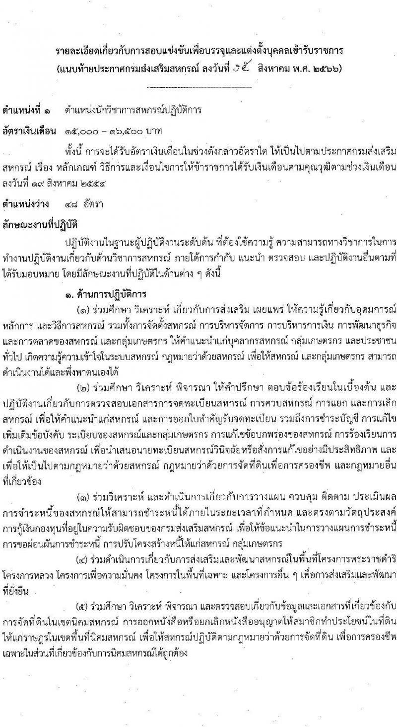กรมส่งเสริมสหกรณ์ รับสมัครสอบแข่งขันเพื่อบรรจุและแต่งตั้งบุคคลเข้ารับราชการ จำนวน 5 ตำแหน่ง 64 ครั้งแรก อัตรา (วุฒิ ปวช. ปวท. ปวส.หรือเทียบเท่า ป.ตรี) รับสมัครสอบทางอินเทอร์เน็ตตั้งแต่วันที่ 28 ส.ค. – 15 ก.ย. 2566