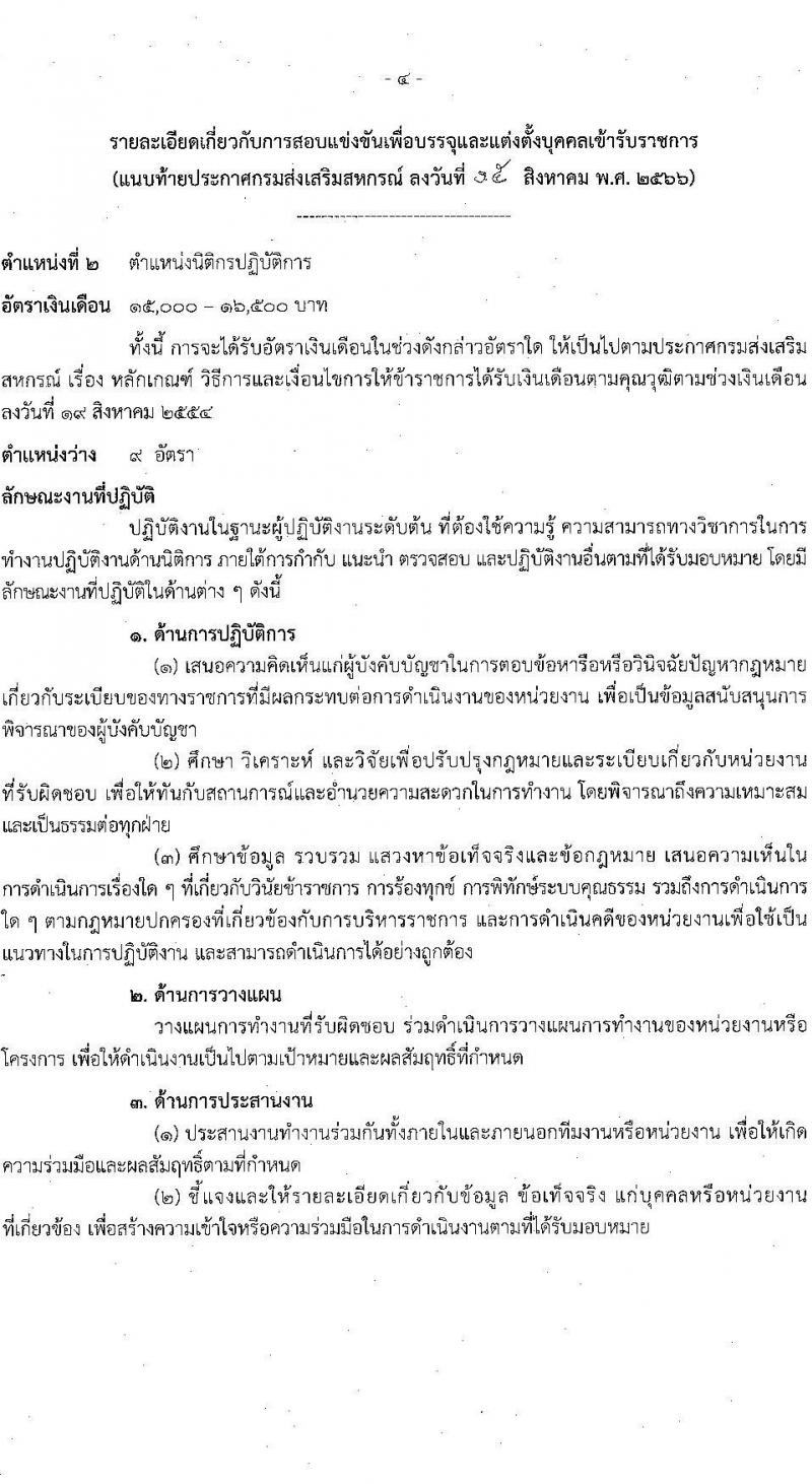 กรมส่งเสริมสหกรณ์ รับสมัครสอบแข่งขันเพื่อบรรจุและแต่งตั้งบุคคลเข้ารับราชการ จำนวน 5 ตำแหน่ง 64 ครั้งแรก อัตรา (วุฒิ ปวช. ปวท. ปวส.หรือเทียบเท่า ป.ตรี) รับสมัครสอบทางอินเทอร์เน็ตตั้งแต่วันที่ 28 ส.ค. – 15 ก.ย. 2566
