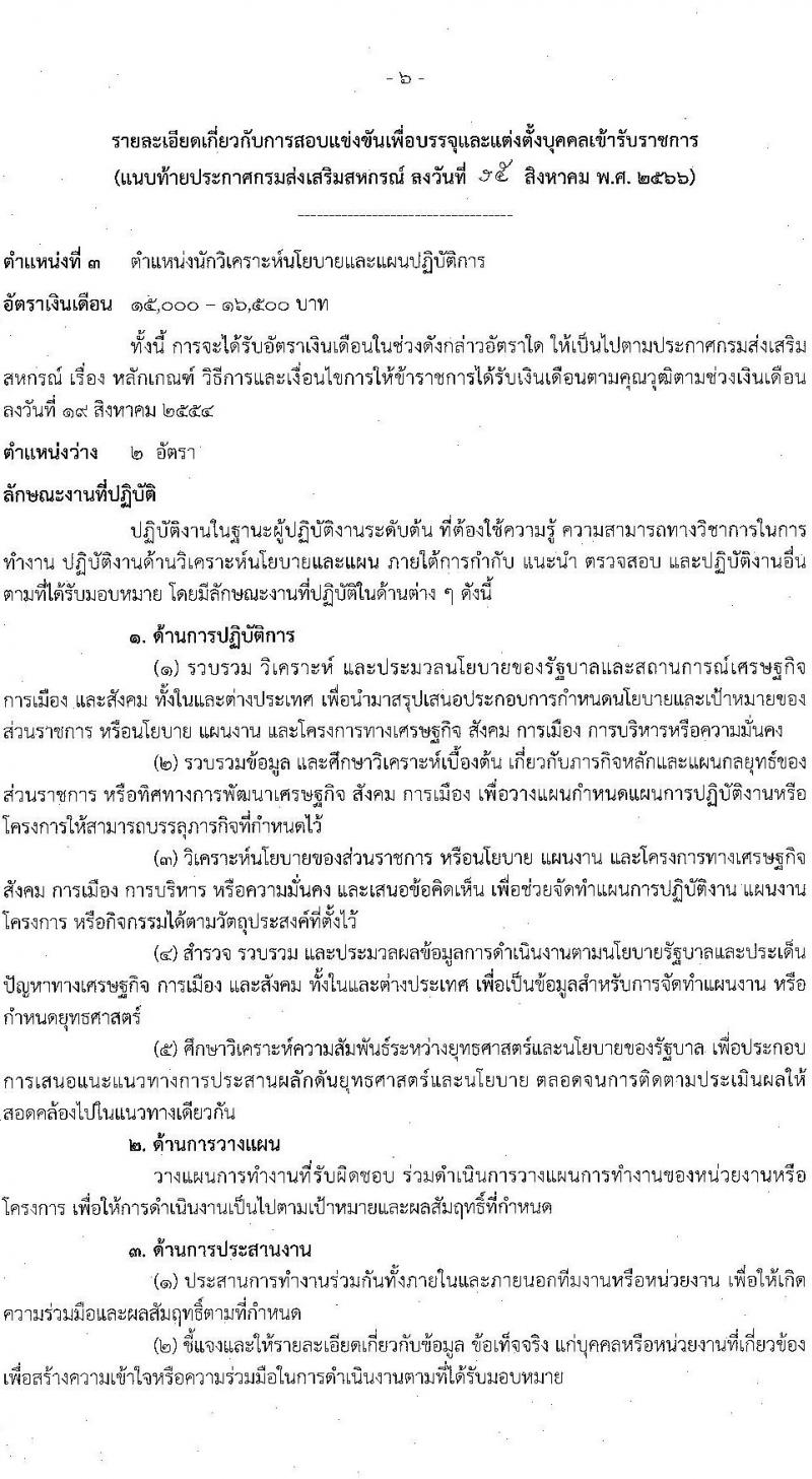 กรมส่งเสริมสหกรณ์ รับสมัครสอบแข่งขันเพื่อบรรจุและแต่งตั้งบุคคลเข้ารับราชการ จำนวน 5 ตำแหน่ง 64 ครั้งแรก อัตรา (วุฒิ ปวช. ปวท. ปวส.หรือเทียบเท่า ป.ตรี) รับสมัครสอบทางอินเทอร์เน็ตตั้งแต่วันที่ 28 ส.ค. – 15 ก.ย. 2566