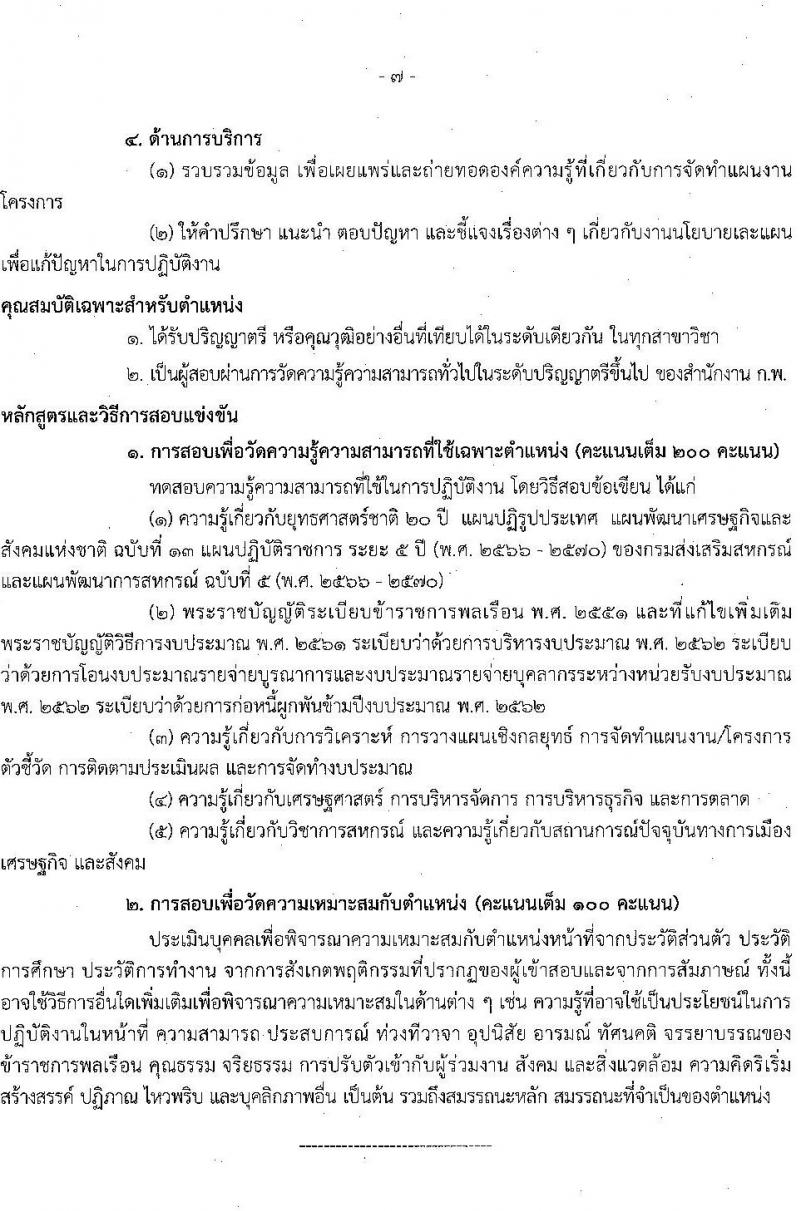 กรมส่งเสริมสหกรณ์ รับสมัครสอบแข่งขันเพื่อบรรจุและแต่งตั้งบุคคลเข้ารับราชการ จำนวน 5 ตำแหน่ง 64 ครั้งแรก อัตรา (วุฒิ ปวช. ปวท. ปวส.หรือเทียบเท่า ป.ตรี) รับสมัครสอบทางอินเทอร์เน็ตตั้งแต่วันที่ 28 ส.ค. – 15 ก.ย. 2566