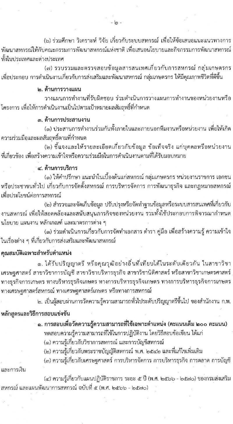 กรมส่งเสริมสหกรณ์ รับสมัครสอบแข่งขันเพื่อบรรจุและแต่งตั้งบุคคลเข้ารับราชการ จำนวน 5 ตำแหน่ง 64 ครั้งแรก อัตรา (วุฒิ ปวช. ปวท. ปวส.หรือเทียบเท่า ป.ตรี) รับสมัครสอบทางอินเทอร์เน็ตตั้งแต่วันที่ 28 ส.ค. – 15 ก.ย. 2566