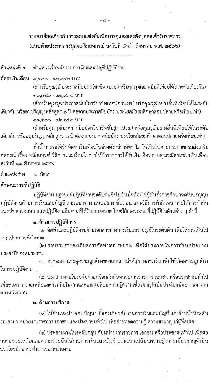 กรมส่งเสริมสหกรณ์ รับสมัครสอบแข่งขันเพื่อบรรจุและแต่งตั้งบุคคลเข้ารับราชการ จำนวน 5 ตำแหน่ง 64 ครั้งแรก อัตรา (วุฒิ ปวช. ปวท. ปวส.หรือเทียบเท่า ป.ตรี) รับสมัครสอบทางอินเทอร์เน็ตตั้งแต่วันที่ 28 ส.ค. – 15 ก.ย. 2566