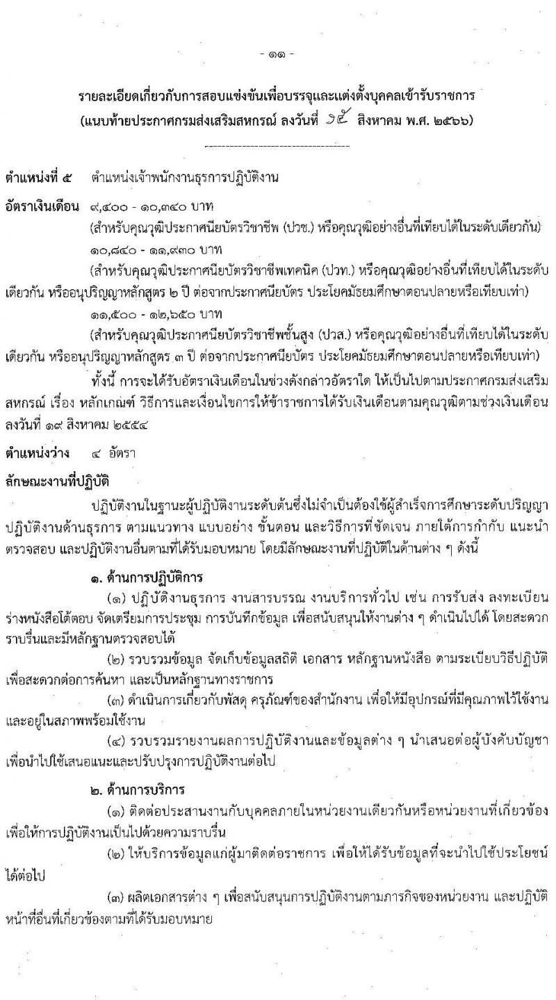 กรมส่งเสริมสหกรณ์ รับสมัครสอบแข่งขันเพื่อบรรจุและแต่งตั้งบุคคลเข้ารับราชการ จำนวน 5 ตำแหน่ง 64 ครั้งแรก อัตรา (วุฒิ ปวช. ปวท. ปวส.หรือเทียบเท่า ป.ตรี) รับสมัครสอบทางอินเทอร์เน็ตตั้งแต่วันที่ 28 ส.ค. – 15 ก.ย. 2566