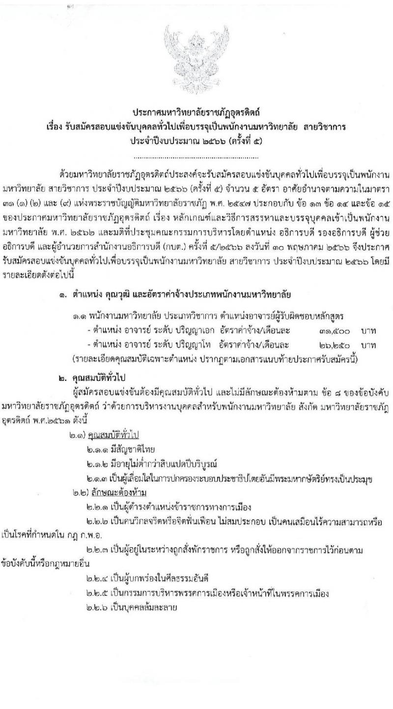 มหาวิทยาลัยราชภัฏอุตรดิตถ์ รับสมัครสอบแข่งขันบุคคลทั่วไปเพื่อบรรจุเป็นพนักงานมหาวิทยาลัย สายวิชาการร ครั้งที่ 5 ปีงบประมาณ 2566 จำนวน 5 อัตรา (วุฒิ ป.โท ป.เอก) รับสมัครสอบทางไปรษณีย์ (EMS) ตั้งแต่วันที่ 17-23 ส.ค. 2566