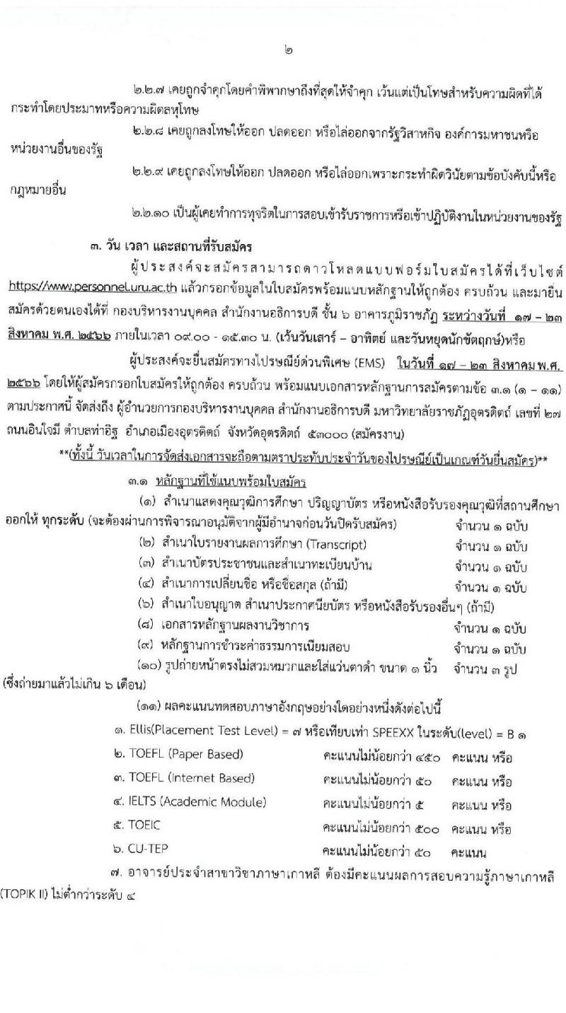 มหาวิทยาลัยราชภัฏอุตรดิตถ์ รับสมัครสอบแข่งขันบุคคลทั่วไปเพื่อบรรจุเป็นพนักงานมหาวิทยาลัย สายวิชาการร ครั้งที่ 5 ปีงบประมาณ 2566 จำนวน 5 อัตรา (วุฒิ ป.โท ป.เอก) รับสมัครสอบทางไปรษณีย์ (EMS) ตั้งแต่วันที่ 17-23 ส.ค. 2566