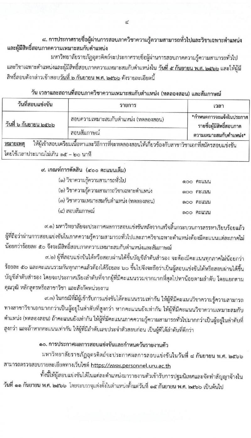 มหาวิทยาลัยราชภัฏอุตรดิตถ์ รับสมัครสอบแข่งขันบุคคลทั่วไปเพื่อบรรจุเป็นพนักงานมหาวิทยาลัย สายวิชาการร ครั้งที่ 5 ปีงบประมาณ 2566 จำนวน 5 อัตรา (วุฒิ ป.โท ป.เอก) รับสมัครสอบทางไปรษณีย์ (EMS) ตั้งแต่วันที่ 17-23 ส.ค. 2566