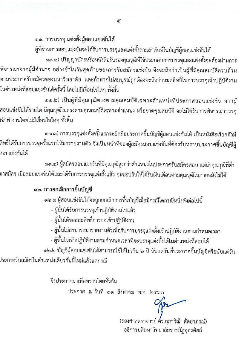 มหาวิทยาลัยราชภัฏอุตรดิตถ์ รับสมัครสอบแข่งขันบุคคลทั่วไปเพื่อบรรจุเป็นพนักงานมหาวิทยาลัย สายวิชาการร ครั้งที่ 5 ปีงบประมาณ 2566 จำนวน 5 อัตรา (วุฒิ ป.โท ป.เอก) รับสมัครสอบทางไปรษณีย์ (EMS) ตั้งแต่วันที่ 17-23 ส.ค. 2566