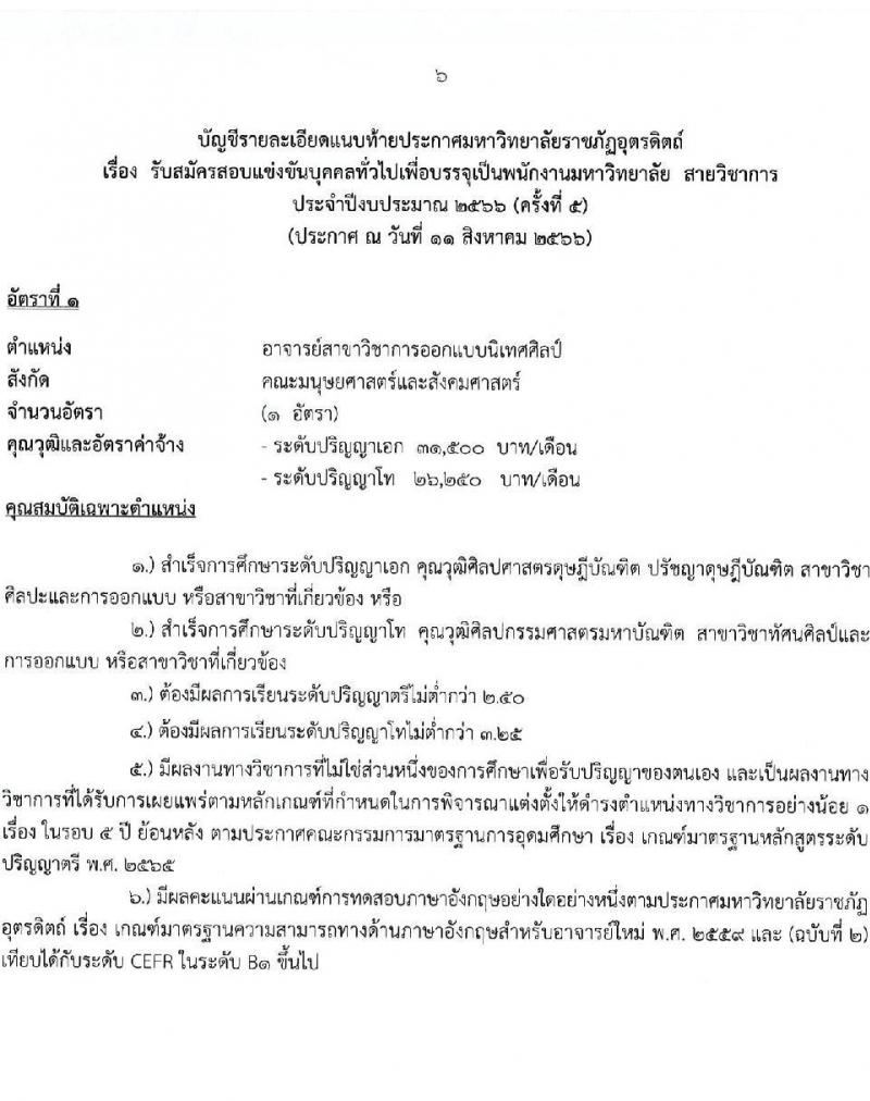 มหาวิทยาลัยราชภัฏอุตรดิตถ์ รับสมัครสอบแข่งขันบุคคลทั่วไปเพื่อบรรจุเป็นพนักงานมหาวิทยาลัย สายวิชาการร ครั้งที่ 5 ปีงบประมาณ 2566 จำนวน 5 อัตรา (วุฒิ ป.โท ป.เอก) รับสมัครสอบทางไปรษณีย์ (EMS) ตั้งแต่วันที่ 17-23 ส.ค. 2566
