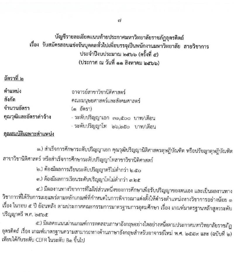 มหาวิทยาลัยราชภัฏอุตรดิตถ์ รับสมัครสอบแข่งขันบุคคลทั่วไปเพื่อบรรจุเป็นพนักงานมหาวิทยาลัย สายวิชาการร ครั้งที่ 5 ปีงบประมาณ 2566 จำนวน 5 อัตรา (วุฒิ ป.โท ป.เอก) รับสมัครสอบทางไปรษณีย์ (EMS) ตั้งแต่วันที่ 17-23 ส.ค. 2566