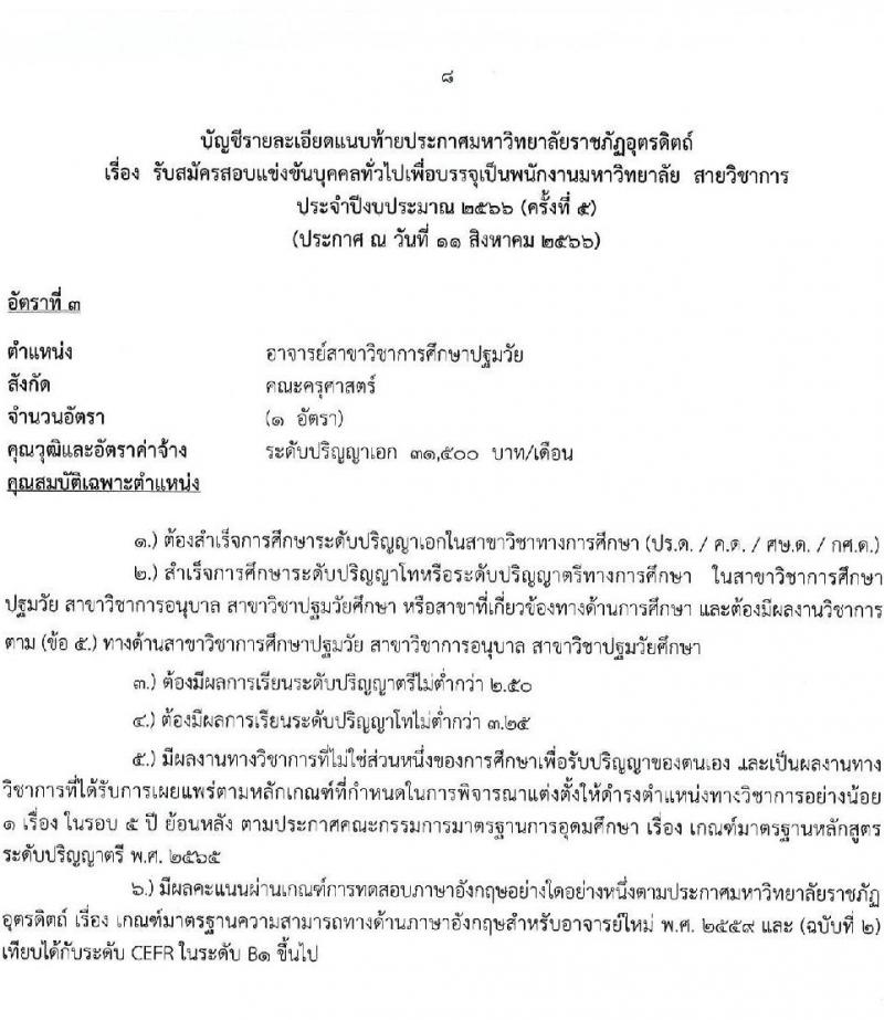 มหาวิทยาลัยราชภัฏอุตรดิตถ์ รับสมัครสอบแข่งขันบุคคลทั่วไปเพื่อบรรจุเป็นพนักงานมหาวิทยาลัย สายวิชาการร ครั้งที่ 5 ปีงบประมาณ 2566 จำนวน 5 อัตรา (วุฒิ ป.โท ป.เอก) รับสมัครสอบทางไปรษณีย์ (EMS) ตั้งแต่วันที่ 17-23 ส.ค. 2566
