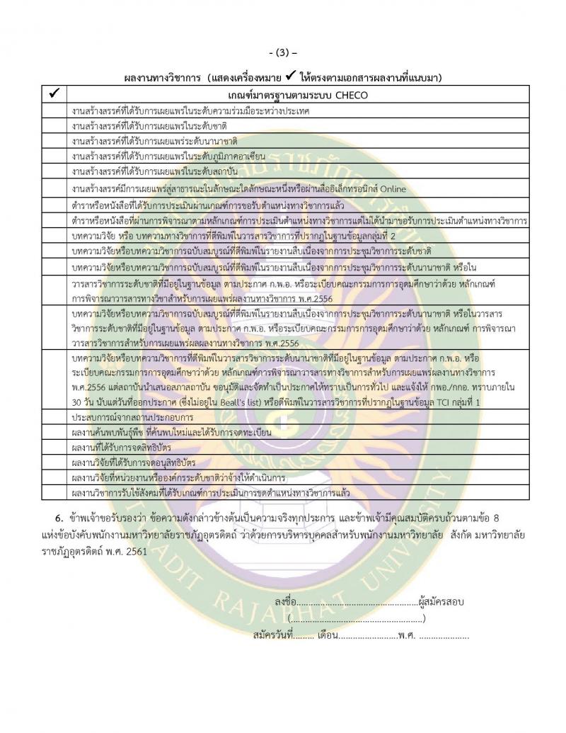 มหาวิทยาลัยราชภัฏอุตรดิตถ์ รับสมัครสอบแข่งขันบุคคลทั่วไปเพื่อบรรจุเป็นพนักงานมหาวิทยาลัย สายวิชาการร ครั้งที่ 5 ปีงบประมาณ 2566 จำนวน 5 อัตรา (วุฒิ ป.โท ป.เอก) รับสมัครสอบทางไปรษณีย์ (EMS) ตั้งแต่วันที่ 17-23 ส.ค. 2566