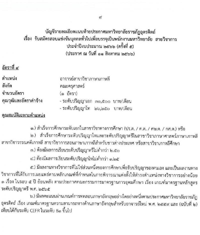 มหาวิทยาลัยราชภัฏอุตรดิตถ์ รับสมัครสอบแข่งขันบุคคลทั่วไปเพื่อบรรจุเป็นพนักงานมหาวิทยาลัย สายวิชาการร ครั้งที่ 5 ปีงบประมาณ 2566 จำนวน 5 อัตรา (วุฒิ ป.โท ป.เอก) รับสมัครสอบทางไปรษณีย์ (EMS) ตั้งแต่วันที่ 17-23 ส.ค. 2566