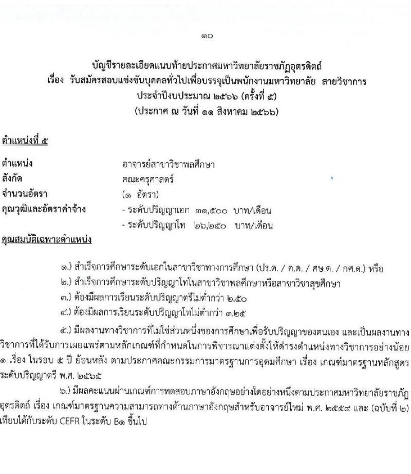 มหาวิทยาลัยราชภัฏอุตรดิตถ์ รับสมัครสอบแข่งขันบุคคลทั่วไปเพื่อบรรจุเป็นพนักงานมหาวิทยาลัย สายวิชาการร ครั้งที่ 5 ปีงบประมาณ 2566 จำนวน 5 อัตรา (วุฒิ ป.โท ป.เอก) รับสมัครสอบทางไปรษณีย์ (EMS) ตั้งแต่วันที่ 17-23 ส.ค. 2566