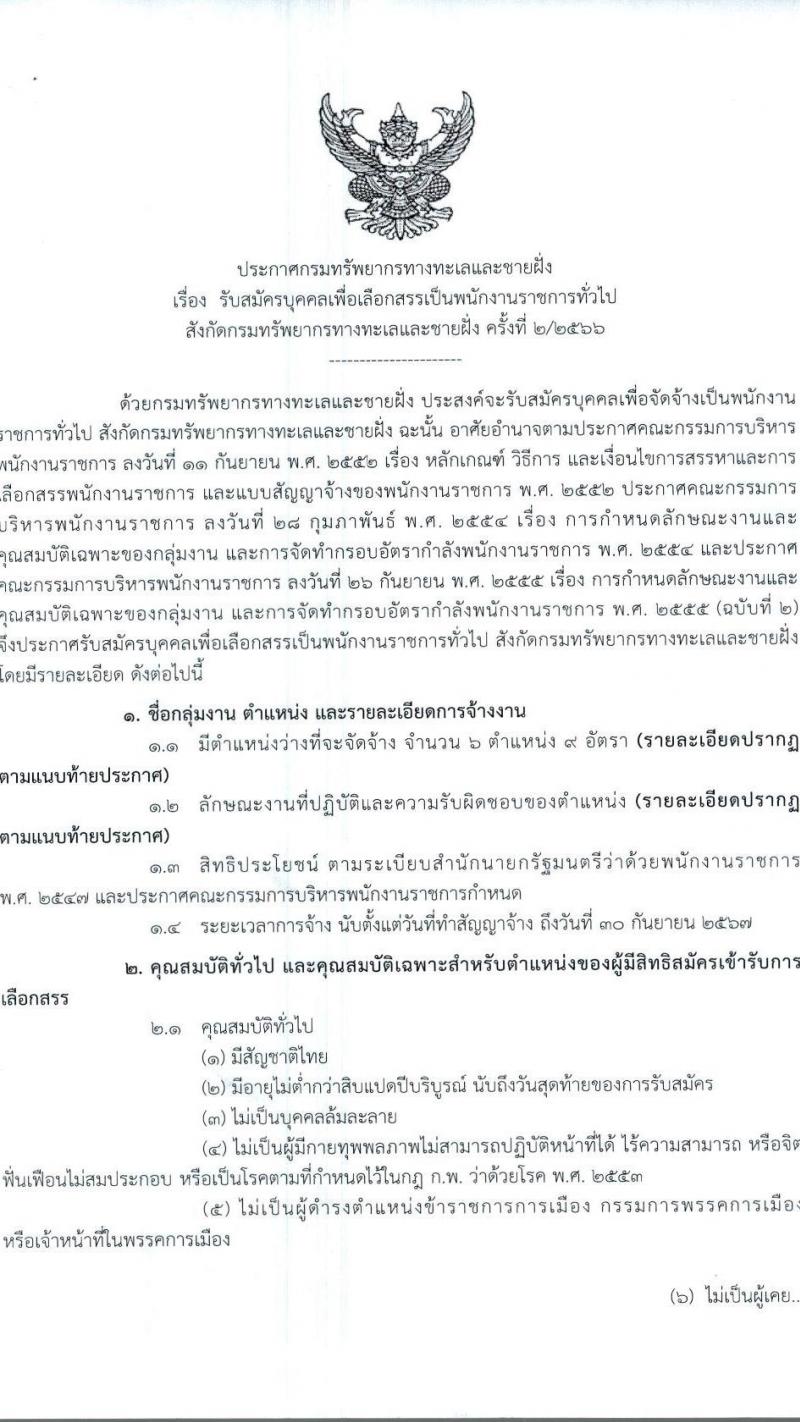 กรมทรัพยากรทางทะเลและชายฝั่ง รับสมัครบุคคลเพื่อเลือกสรรเป็นพนักงานราชการทั่วไป ครั้งที่ 2/2566 จำนวน 6 ตำแหน่ง 9 อัตรา (วุฒิ ปวส. ป.ตรี) รับสมัครสอบทางอินเทอร์เน็ตตั้งแต่วันที่ 22-28 ส.ค. 2566